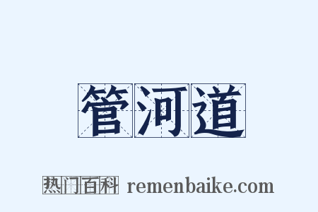 管河道是什么意思的图片
